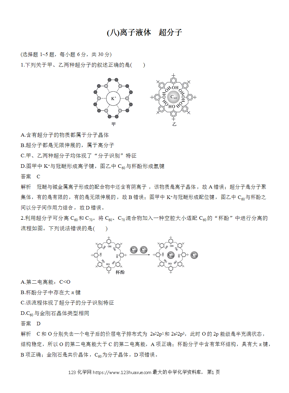 【练习】2025届高考化学二轮热点情景题押题预测(八)离子液体 超分子 -1