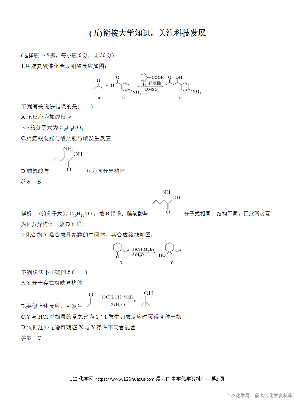 【练习】2025届高考化学二轮热点情景题押题预测(五)衔接大学知识,关注科技发展 -1 【练习】2025届高考化学二轮热点情景题押题预测(五)《衔接大学知识 关注科技发展 》