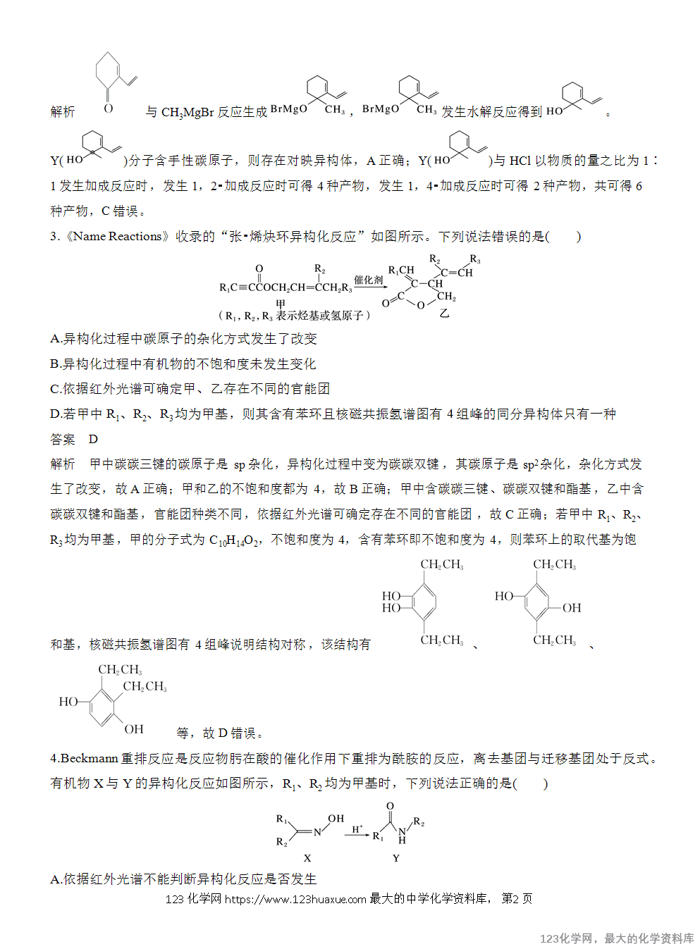 【练习】2025届高考化学二轮热点情景题押题预测(五)衔接大学知识,关注科技发展 -2 【练习】2025届高考化学二轮热点情景题押题预测(五)《衔接大学知识 关注科技发展 》