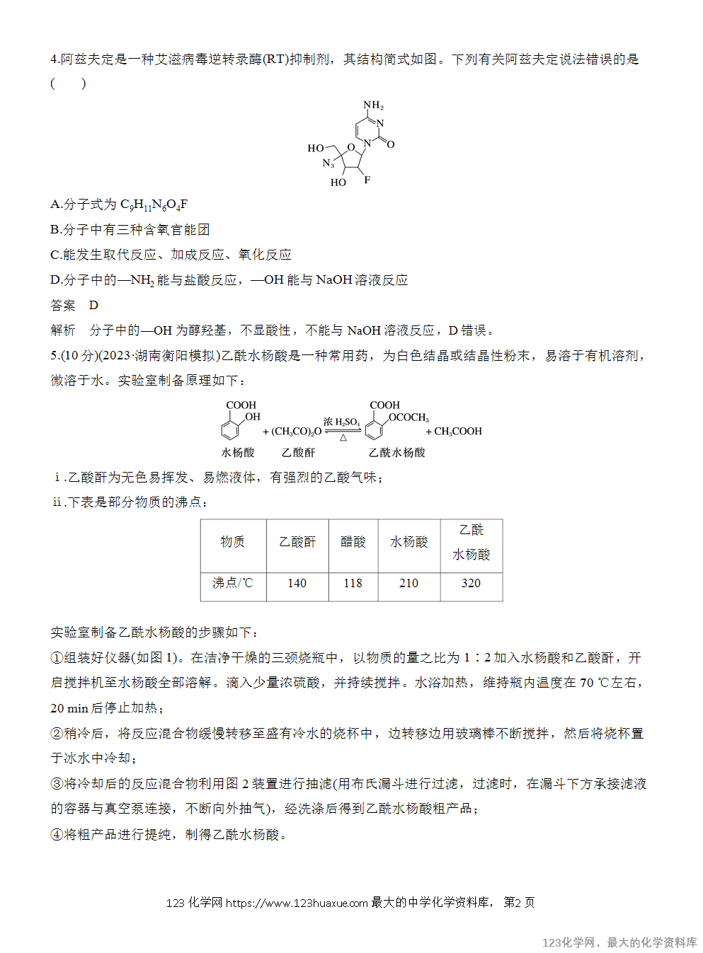 【练习】2025届高考化学二轮热点情景题押题预测(二)重视药物健康,关注社会民生 -2 【练习】2025届高考化学二轮热点情景题押题预测(二)《重视药物健康 关注社会民生》