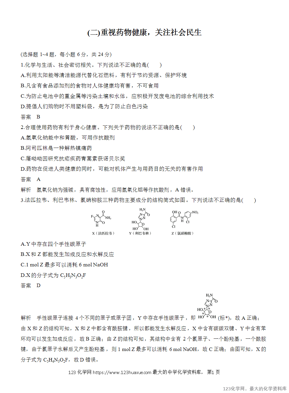 【练习】2025届高考化学二轮热点情景题押题预测(二)重视药物健康,关注社会民生 -1 【练习】2025届高考化学二轮热点情景题押题预测(二)《重视药物健康 关注社会民生》