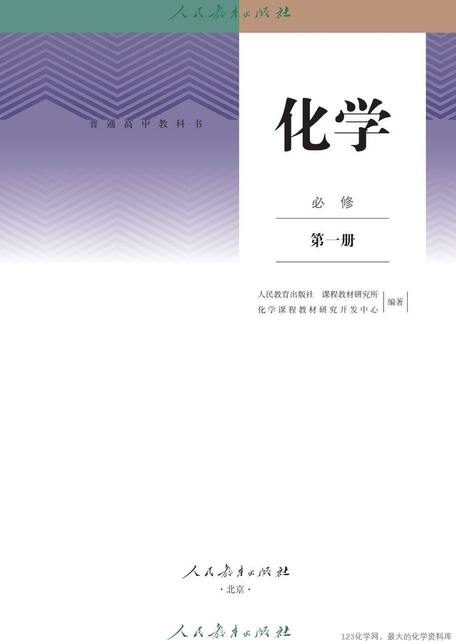 【电子教材】2025最新人教版普通高中教科书《化学必修第一册》全网最高清pdf版