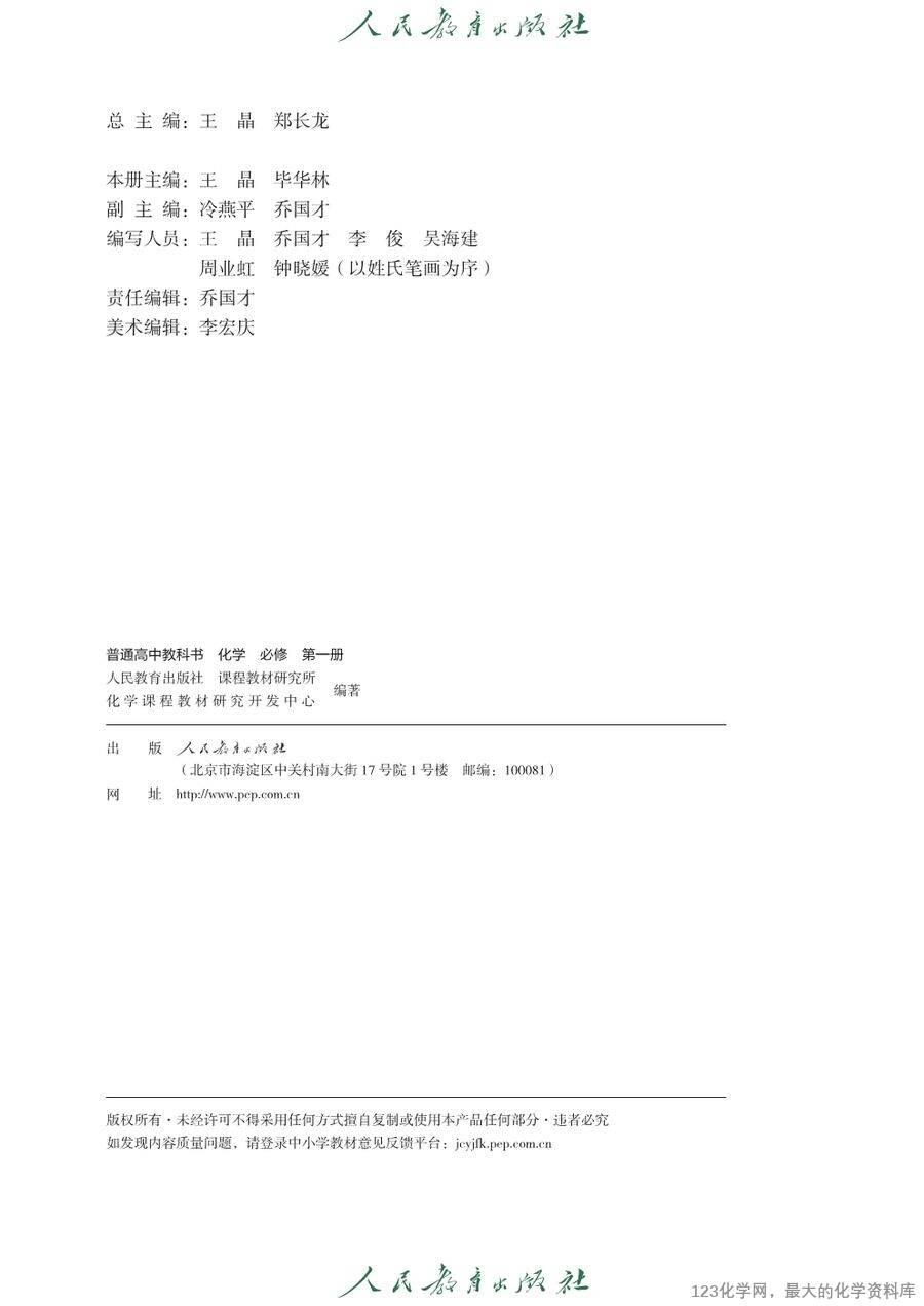 【电子教材】2025最新人教版普通高中教科书《化学必修第一册》全网最高清pdf版