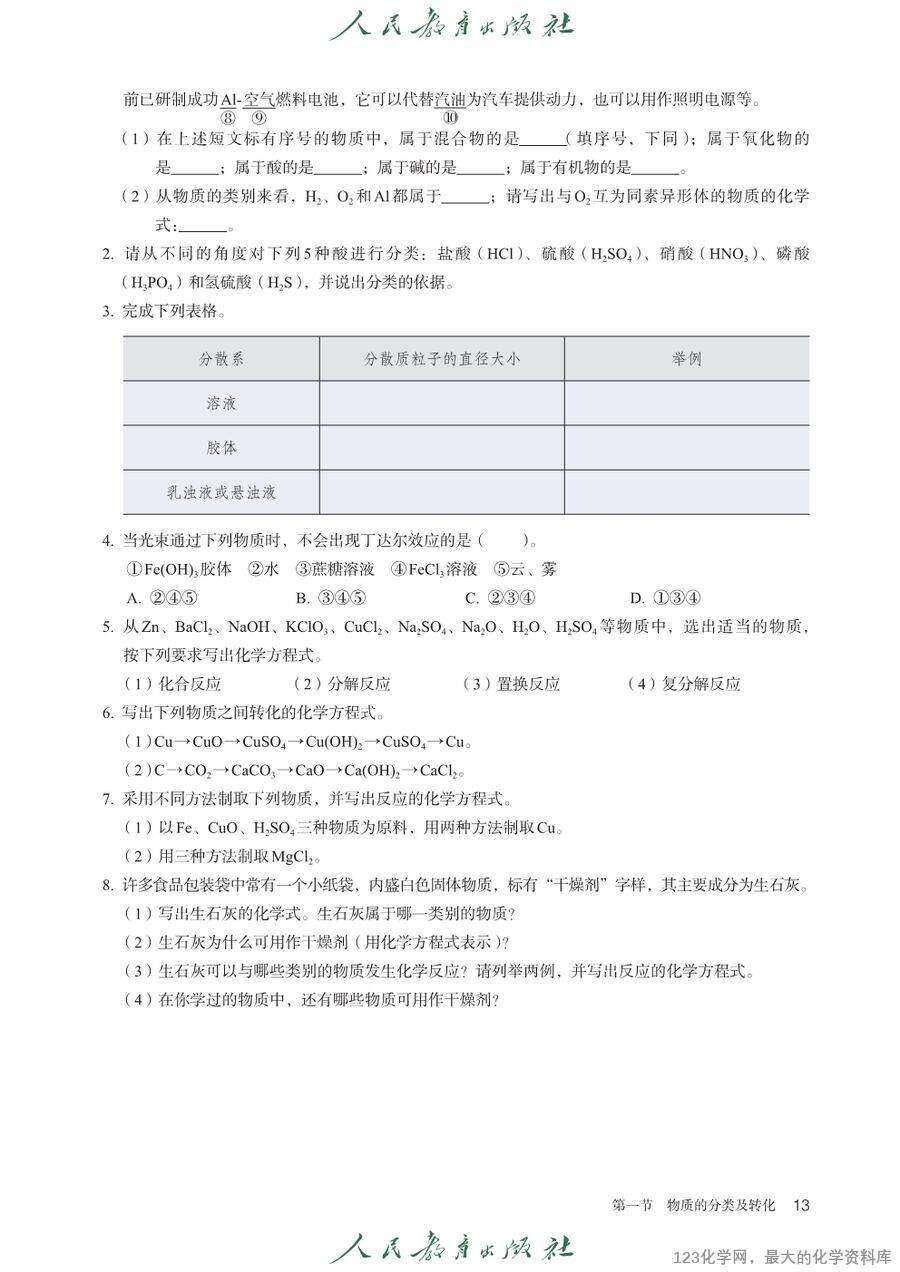 【电子教材】2025最新人教版普通高中教科书《化学必修第一册》全网最高清pdf版