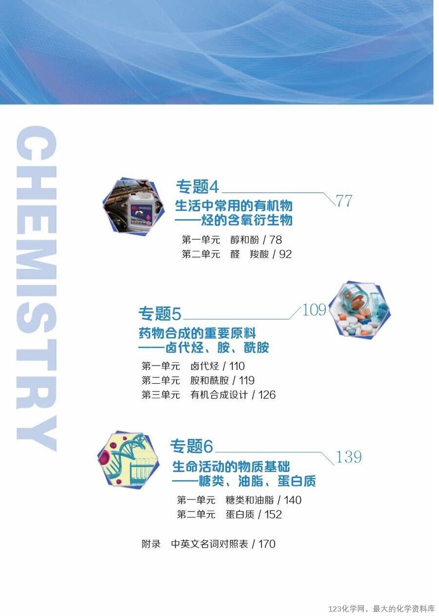 【电子教材】2025最新“苏教版”普通高中教科书《选择性必修3 有机化学基础》全网最高清pdf版