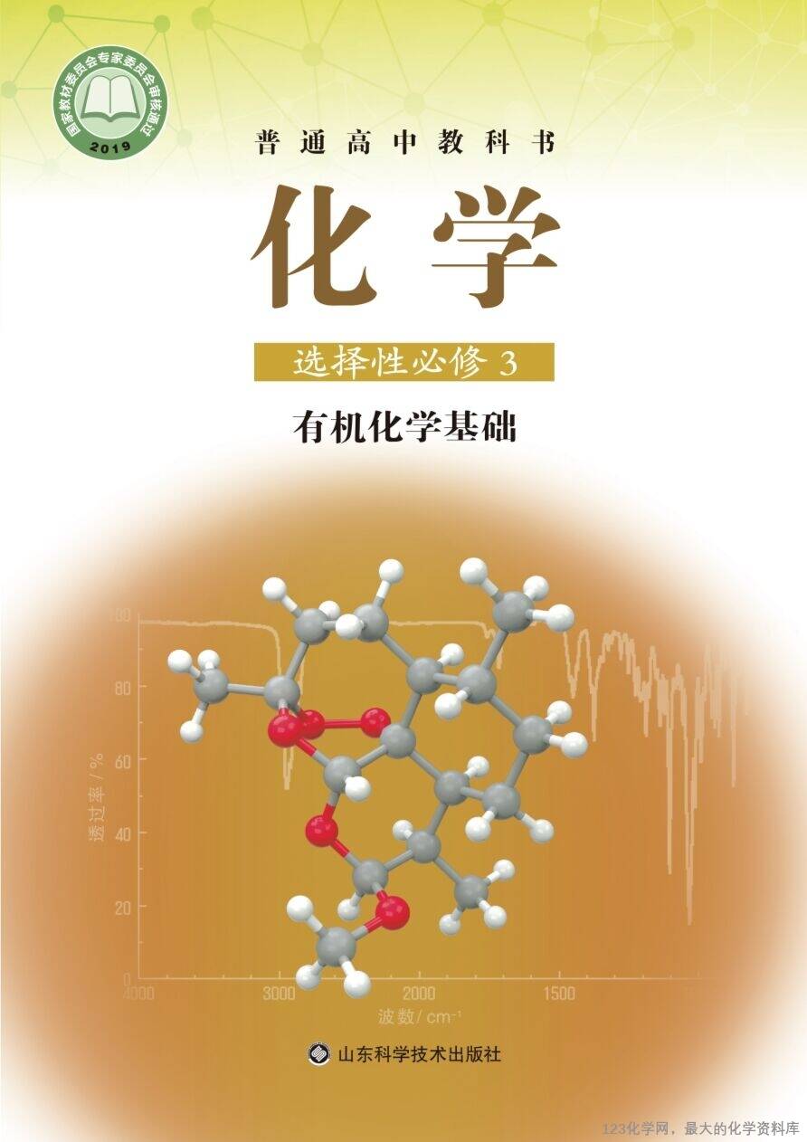 【电子教材】2025最新“鲁科版”普通高中教科书《选择性必修3 有机化学基础》全网最高清pdf版