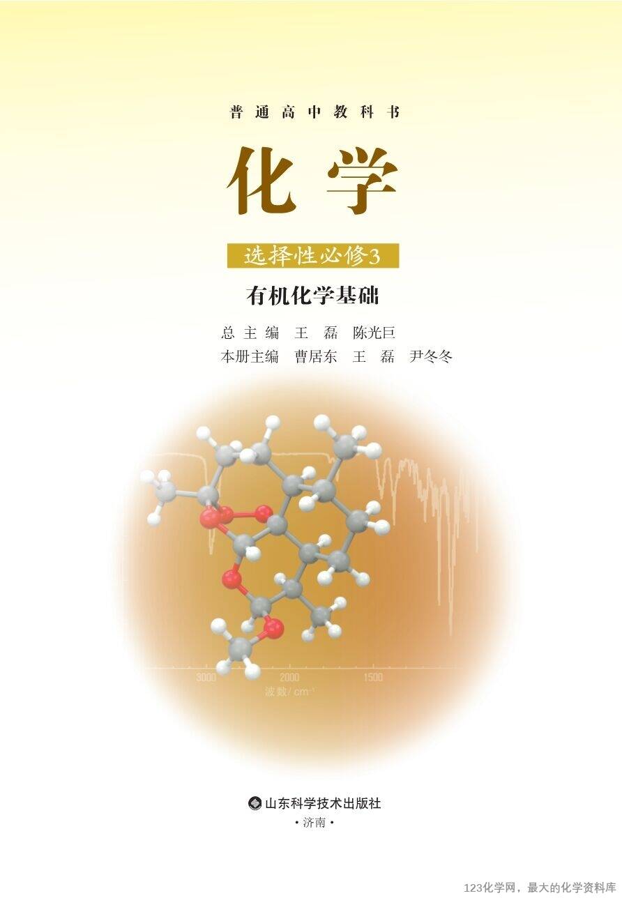 【电子教材】2025最新“鲁科版”普通高中教科书《选择性必修3 有机化学基础》全网最高清pdf版