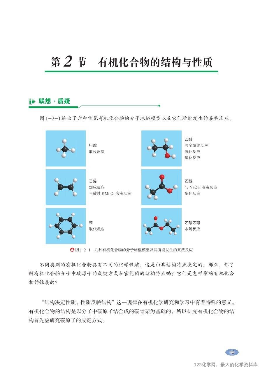 【电子教材】2025最新“鲁科版”普通高中教科书《选择性必修3 有机化学基础》全网最高清pdf版