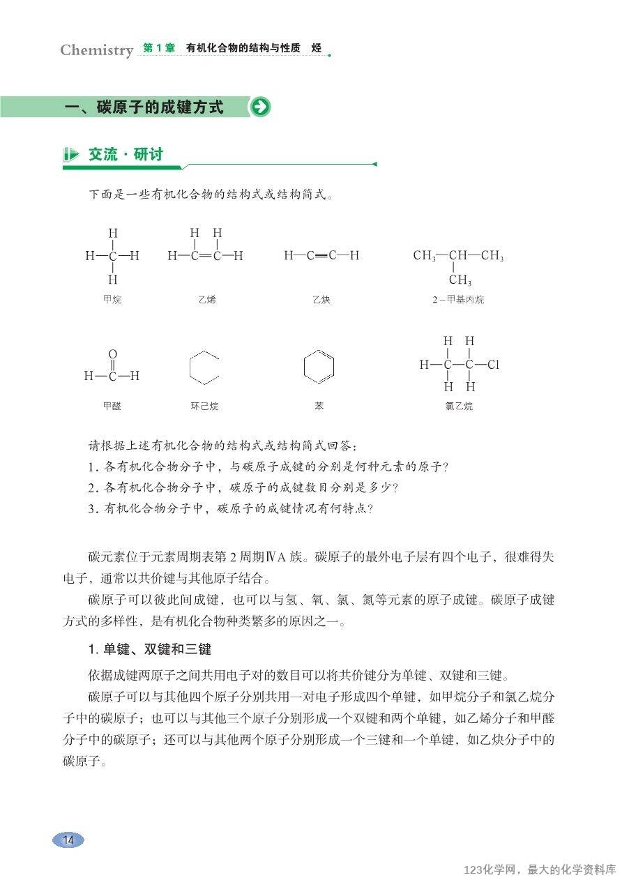 【电子教材】2025最新“鲁科版”普通高中教科书《选择性必修3 有机化学基础》全网最高清pdf版