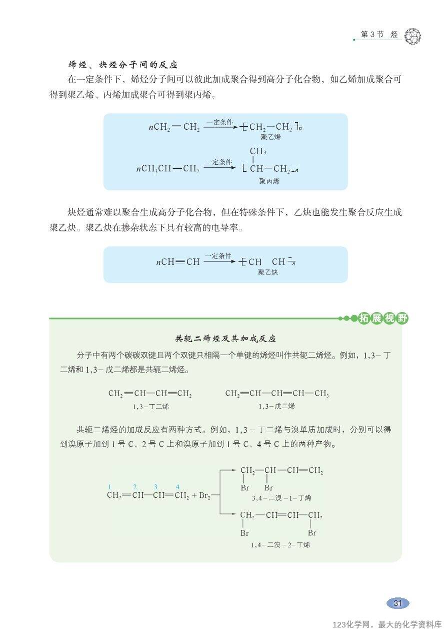 【电子教材】2025最新“鲁科版”普通高中教科书《选择性必修3 有机化学基础》全网最高清pdf版