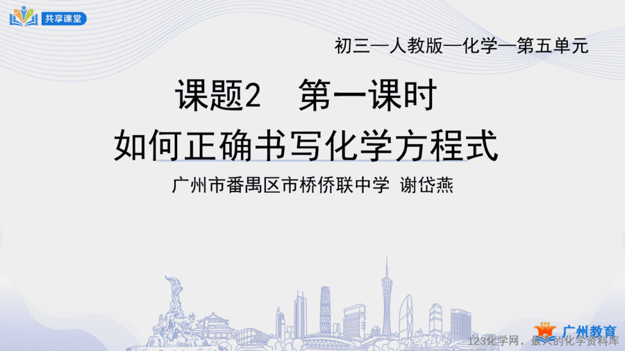 课时31_第五单元_课题2 第一课时 化学方程式书写的依据和步骤-课件-1