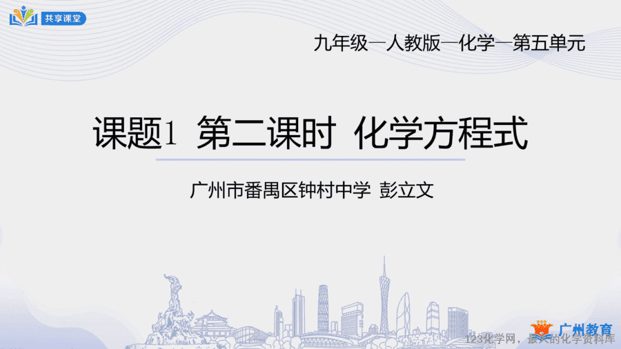 课时30_第五单元_课题1 第二课时 化学方程式-课件-1
