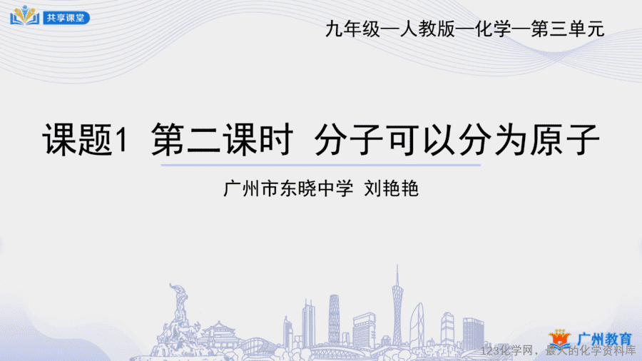 课时15_第三单元_课题1 第二课时 分子可以分为原子-课件-1