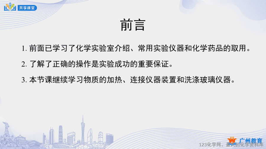【课件+教案】课时7_第一单元_课题3 第三课时《物质的加热、连接仪器装置、洗涤玻璃仪器》