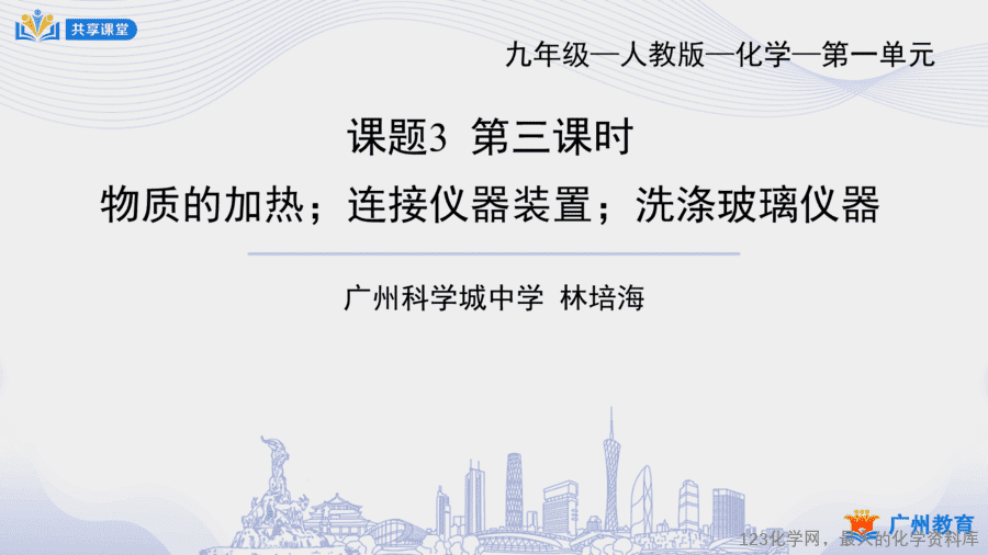 【课件+教案】课时7_第一单元_课题3 第三课时《物质的加热、连接仪器装置、洗涤玻璃仪器》