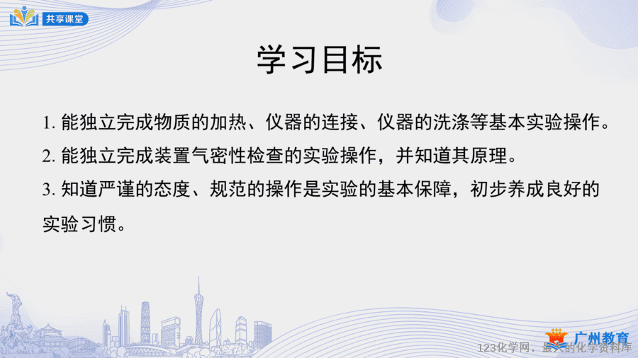【课件+教案】课时7_第一单元_课题3 第三课时《物质的加热、连接仪器装置、洗涤玻璃仪器》