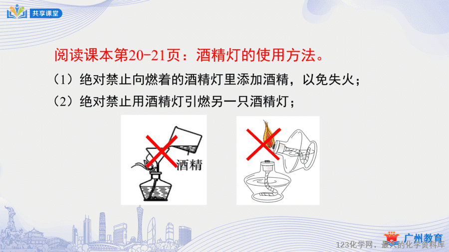 【课件+教案】课时7_第一单元_课题3 第三课时《物质的加热、连接仪器装置、洗涤玻璃仪器》