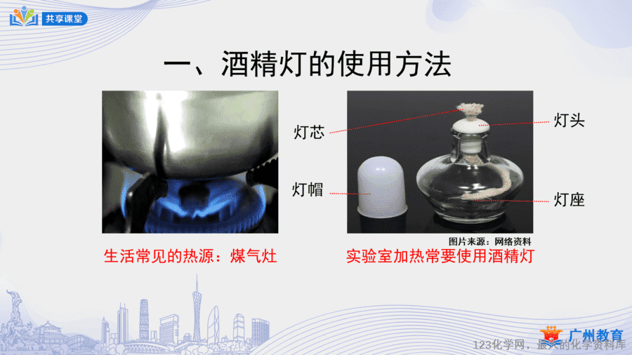 【课件+教案】课时7_第一单元_课题3 第三课时《物质的加热、连接仪器装置、洗涤玻璃仪器》