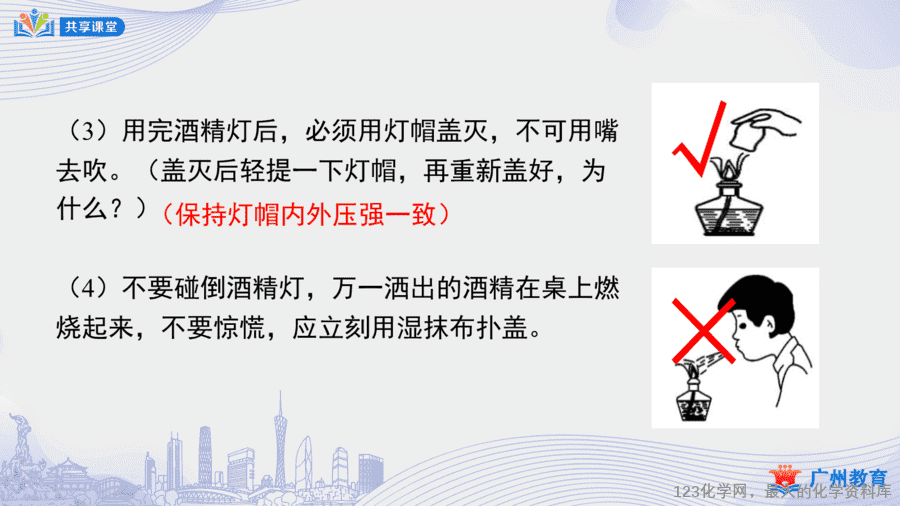 【课件+教案】课时7_第一单元_课题3 第三课时《物质的加热、连接仪器装置、洗涤玻璃仪器》