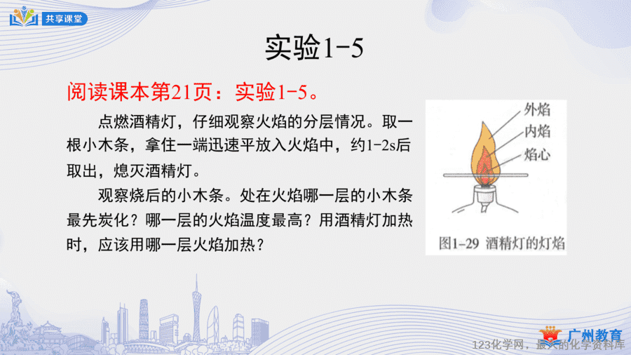 【课件+教案】课时7_第一单元_课题3 第三课时《物质的加热、连接仪器装置、洗涤玻璃仪器》