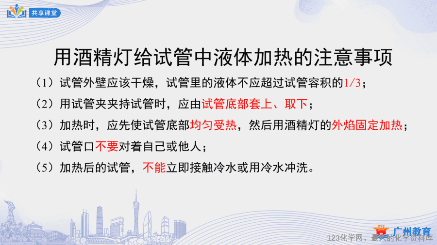 【课件+教案】课时7_第一单元_课题3 第三课时《物质的加热、连接仪器装置、洗涤玻璃仪器》