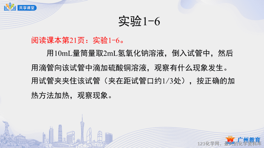 【课件+教案】课时7_第一单元_课题3 第三课时《物质的加热、连接仪器装置、洗涤玻璃仪器》