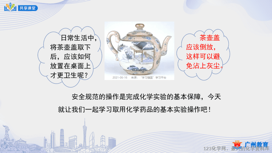 课时6_第一单元_课题3 第二课时 化学药品的取用-课件-2 【课件+教案】课时6_第一单元_课题3 第二课时《化学药品的取用》