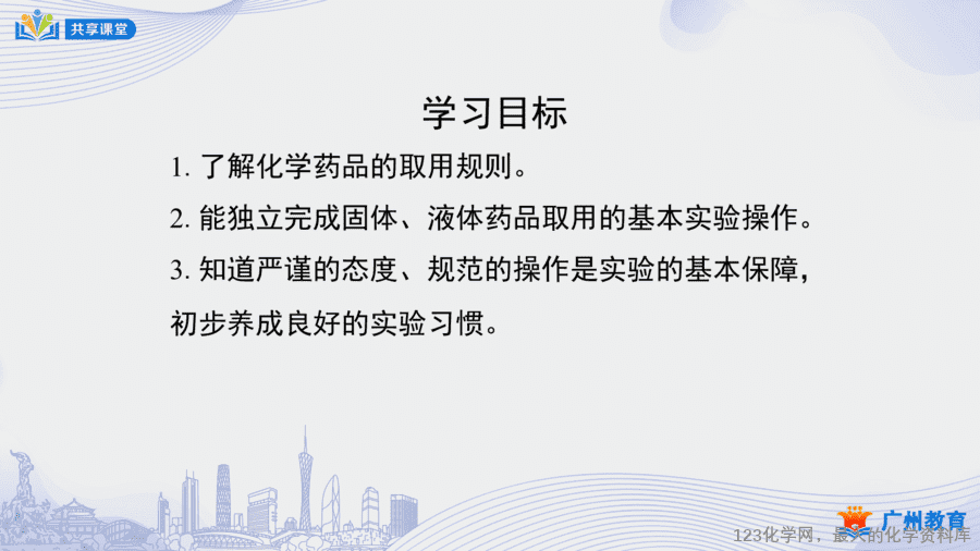课时6_第一单元_课题3 第二课时 化学药品的取用-课件-3 【课件+教案】课时6_第一单元_课题3 第二课时《化学药品的取用》
