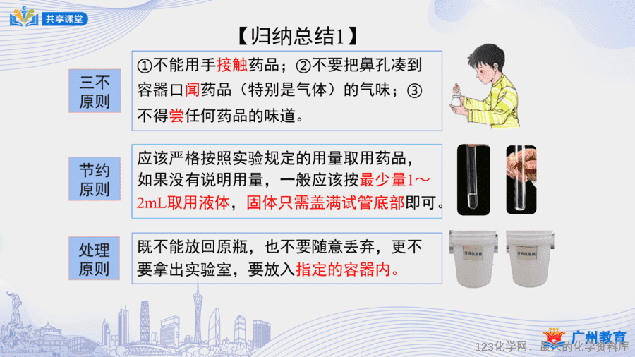 课时6_第一单元_课题3 第二课时 化学药品的取用-课件-6 【课件+教案】课时6_第一单元_课题3 第二课时《化学药品的取用》