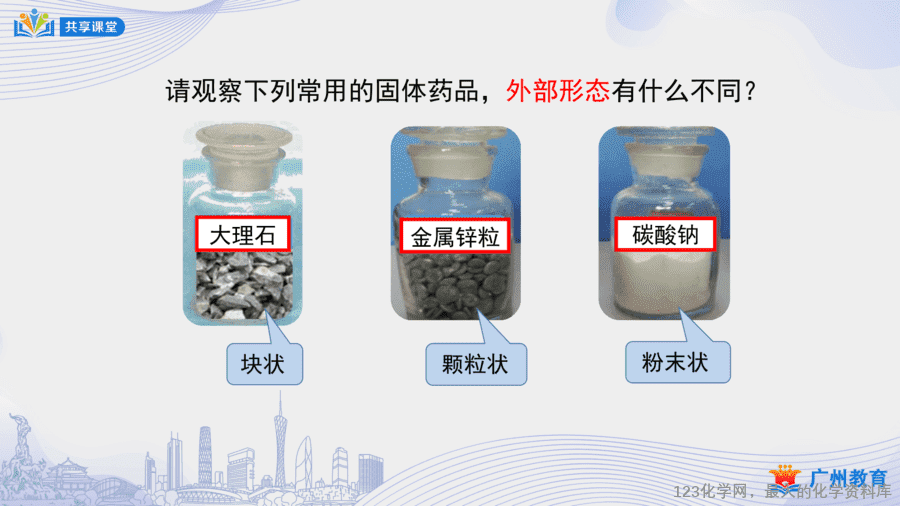 课时6_第一单元_课题3 第二课时 化学药品的取用-课件-7 【课件+教案】课时6_第一单元_课题3 第二课时《化学药品的取用》