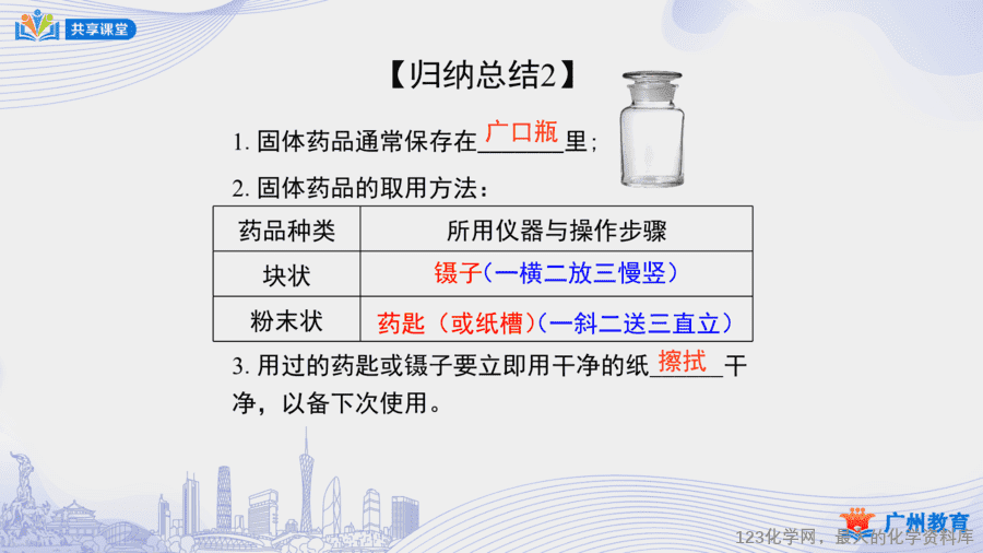 课时6_第一单元_课题3 第二课时 化学药品的取用-课件-13 【课件+教案】课时6_第一单元_课题3 第二课时《化学药品的取用》