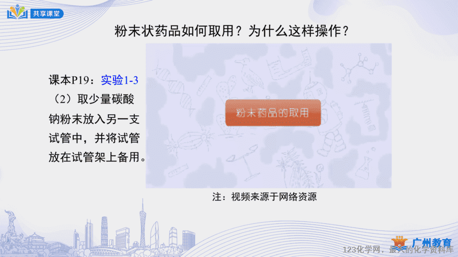 课时6_第一单元_课题3 第二课时 化学药品的取用-课件-11 【课件+教案】课时6_第一单元_课题3 第二课时《化学药品的取用》