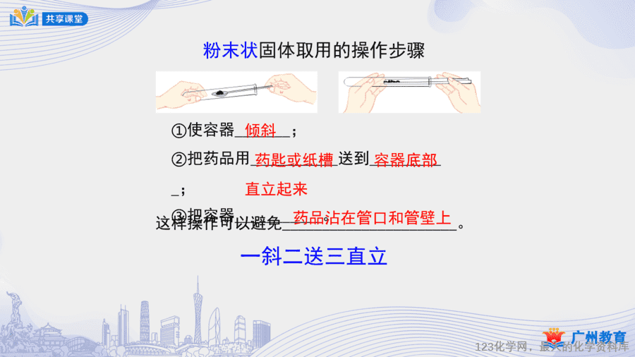 课时6_第一单元_课题3 第二课时 化学药品的取用-课件-12 【课件+教案】课时6_第一单元_课题3 第二课时《化学药品的取用》