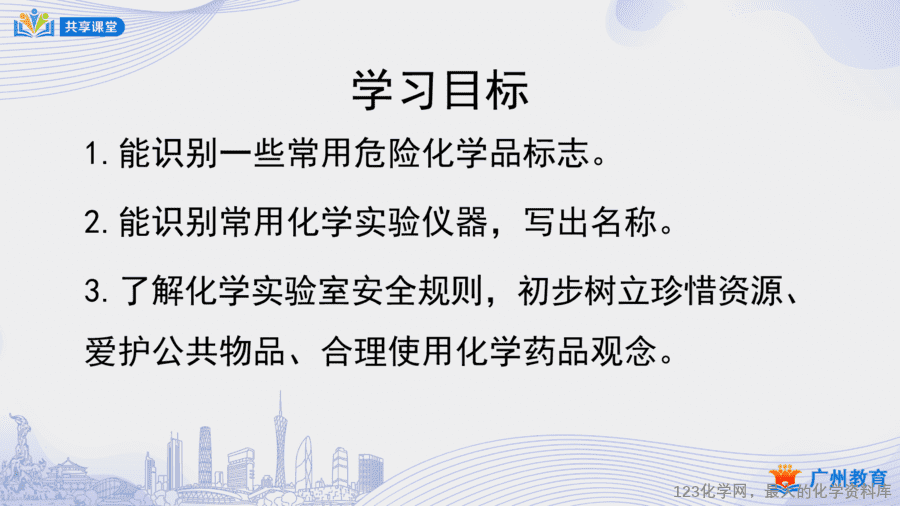 【教案+课件】课时5_第一单元_课题3 第一课时《化学实验室介绍和常用实验仪器》