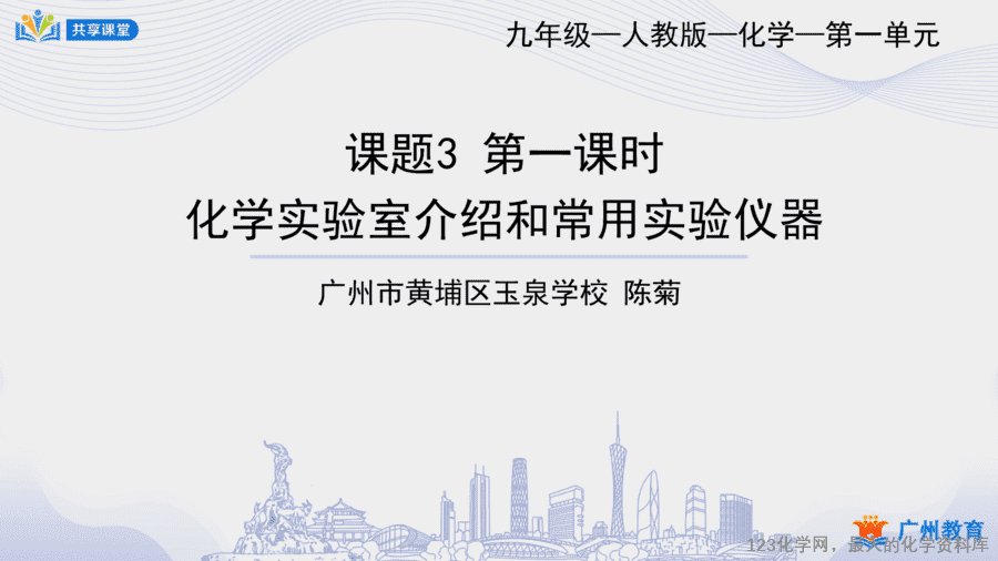 【教案+课件】课时5_第一单元_课题3 第一课时《化学实验室介绍和常用实验仪器》