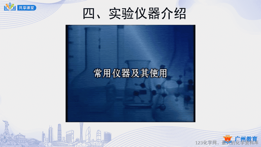 【教案+课件】课时5_第一单元_课题3 第一课时《化学实验室介绍和常用实验仪器》
