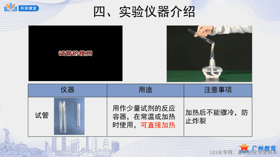 【教案+课件】课时5_第一单元_课题3 第一课时《化学实验室介绍和常用实验仪器》