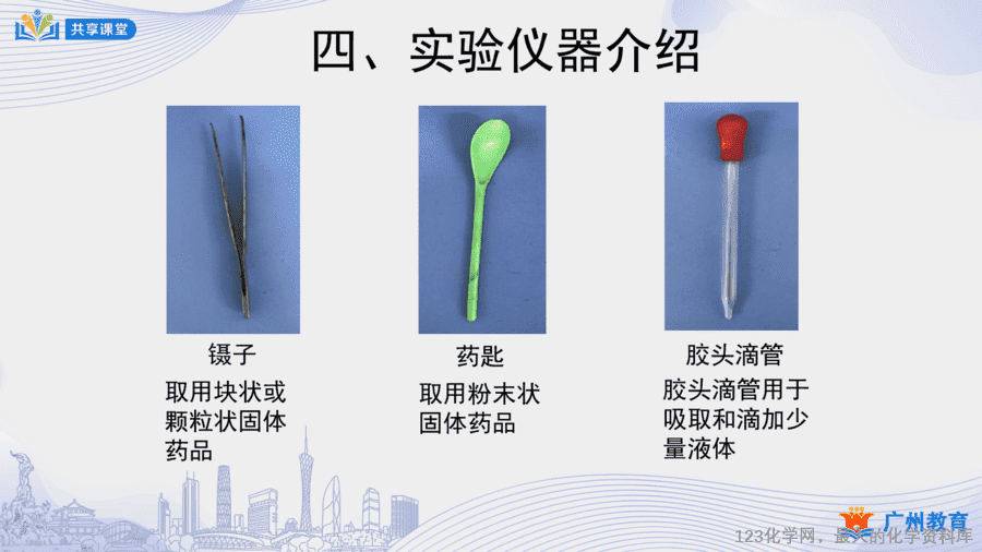 【教案+课件】课时5_第一单元_课题3 第一课时《化学实验室介绍和常用实验仪器》
