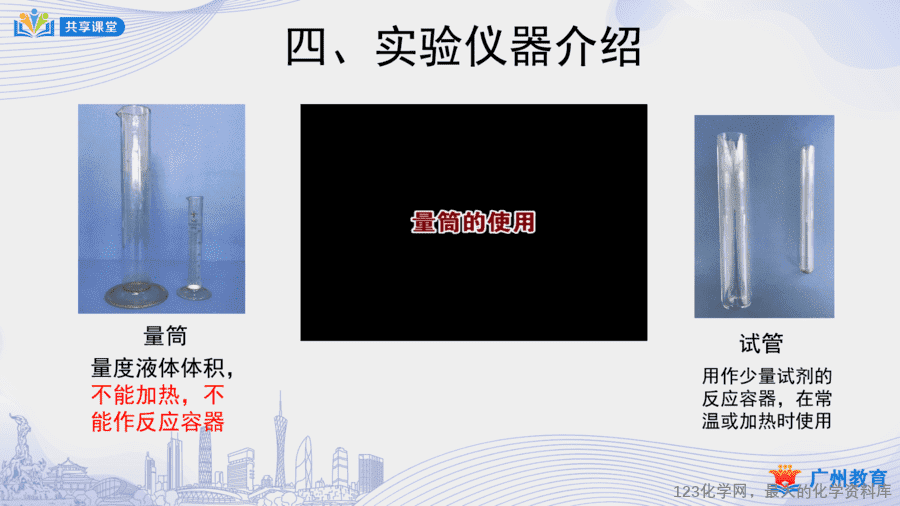 【教案+课件】课时5_第一单元_课题3 第一课时《化学实验室介绍和常用实验仪器》