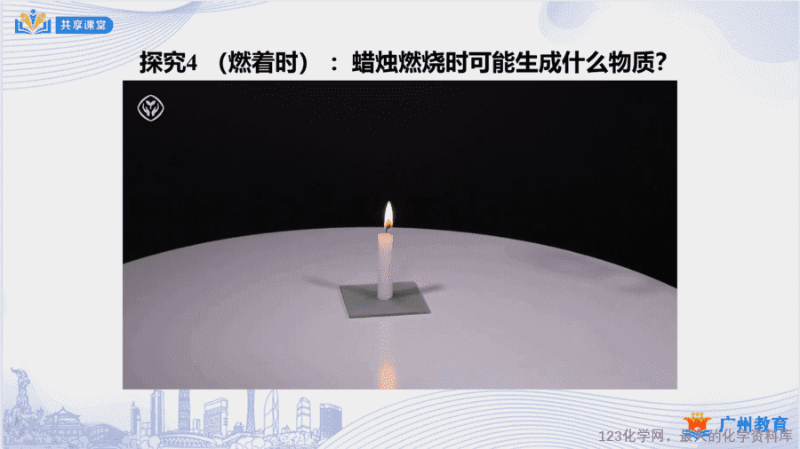 课时3_第一单元_课题2 第一课时 对蜡烛及其燃烧的探究-课件-18