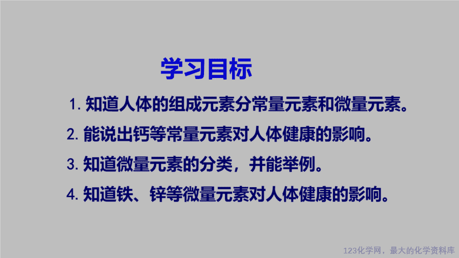 课时28_全部课程_《化学元素与人体健康》-课件-2