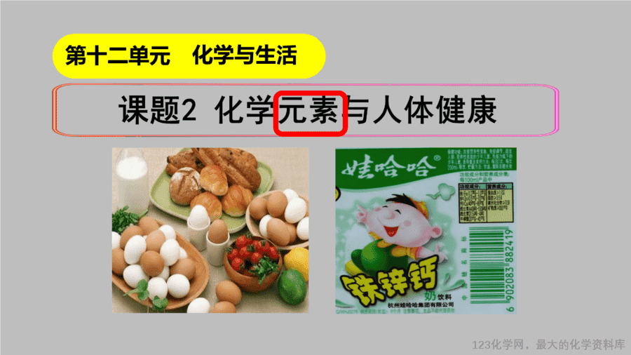 课时28_全部课程_《化学元素与人体健康》-课件-4