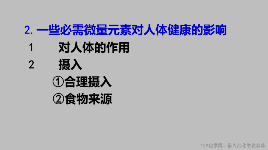 课时28_全部课程_《化学元素与人体健康》-课件-17