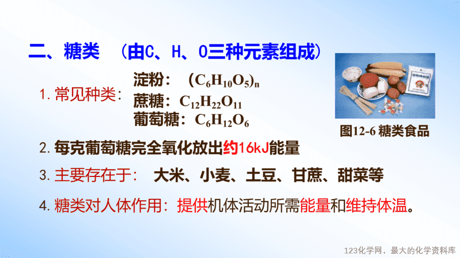 课时27_全部课程_《人类重要的营养物质》-课件-14