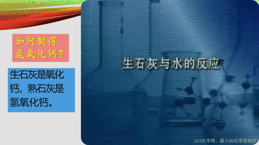 课时21_全部课程_常见的碱-课件-15