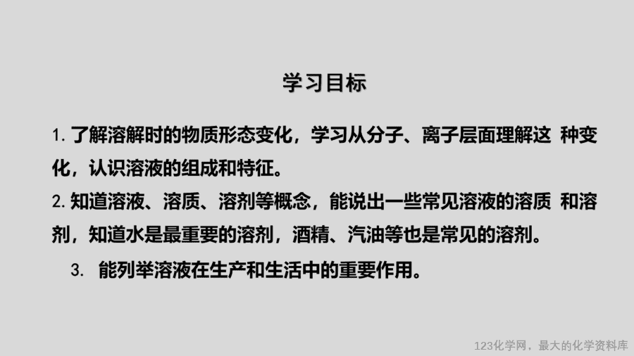 课时9_全部课程_溶液的形成-课件-2