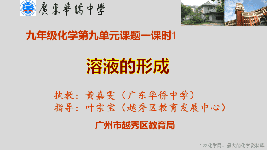 课时9_全部课程_溶液的形成-课件-1