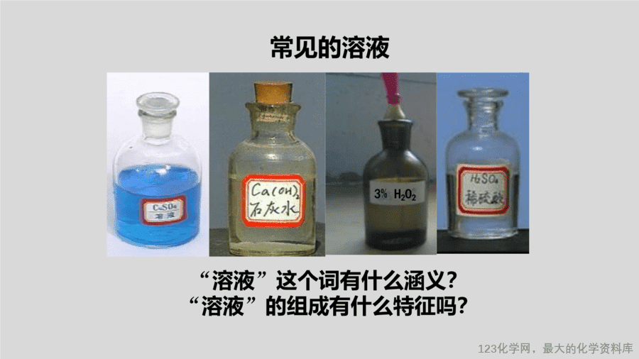 课时9_全部课程_溶液的形成-课件-3