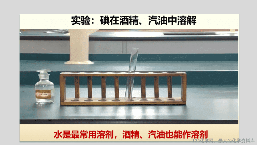 课时9_全部课程_溶液的形成-课件-16
