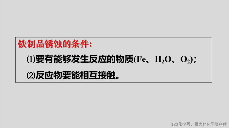 课时8_全部课程_金属的腐蚀与防护-课件-10